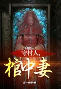 守村人，棺中妻作者：玄一哥哥