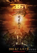 周星驰的又一部力作《西游·降魔篇》将于春节上映