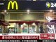 美福喜向中国消费者道歉 称未中断与麦当劳合作