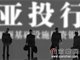 法德意紧随英国将投奔亚投行 So何为亚投行？