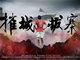 2015亚冠 恒大发客战城南海报:高拉特“摧城拔寨”