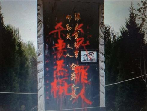 西安张灵甫陵园遭人破坏 墓碑上留字&ldquo;杀妻恶棍，人民罪人&rdquo;