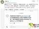 一觉醒来变“千万负翁”吓傻众网友 平安银行称系统升级导致