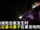古巨基亲历拉斯维加斯枪击案 6小时死里逃生