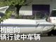 实拍美飞机燃料耗尽 撞上路上两辆飞驰汽车