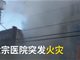实拍韩国世宗医院突发火灾视频 已致13死40余伤