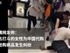 实拍3中国人在韩国免税店互殴:男子猛踩女子头部