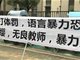 合肥滨湖北京红缨幼儿园被曝虐童 多名老师被带走调查