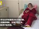 禹州10岁女生被罚200个抱头蹲 现不能走路