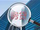 杭州一银行规定房贷可还到80岁 父子可接力还贷