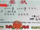 山东郓城王集小学生奖状印眼科广告