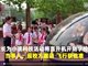北京一小学生家长开直升机到学校被质疑炫富