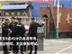 黑龙江一考生9点前到却没进考场 错过语文考试