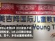 南京一早教中心教师患结核 7名幼童疑被感染