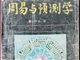 太荒唐了!易经与预测学成为博士招生专业