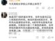 学生毕业8年举报当年遭老师辱骂 已升副校长老师被撤职