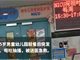 珠海5岁男童幼儿园疑老鼠药中毒去世