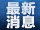 上海一仓库突发火灾致3死1伤 事故原因正调查