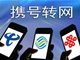 全国携号转网系统正式运行 北京5000多市民尝鲜