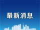 广州将分成三批开学 各类考试延期举行