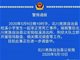 四川一小学发生一起非正常死亡事件