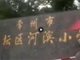 往届学生实名举报常州小学生坠亡涉事老师:心情不好就扇脸