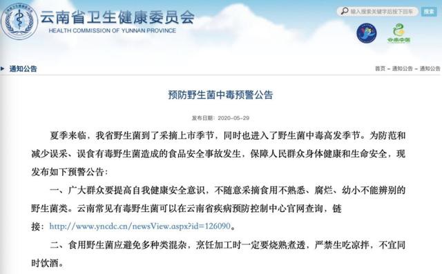 云南省卫健委官网发布的预防野生菌中毒预警公告