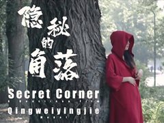 北京天使捷哥200707最新作品-隐秘的角落