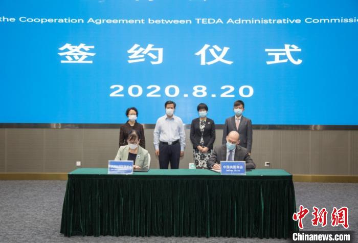 天津开发区与中国美国商会签署合作协议打造美资高成长型企业聚集区