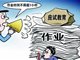 武汉教育局:各校不得给家长布置作业或让家长代为评改作业