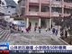 山体岩石崩塌 广西一小学师生50秒有序撤离