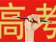 多省公布高考一分一档表 云南屏蔽文、理科前50名考生分数