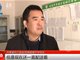 河南营养餐让学生呕吐校长痛哭 多人被立案调查
