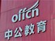 中公教育将于29日起陆续下架公职类考试相关包退产品