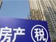 重庆今年个人新购高档住房房产税起征点为单价25820元
