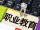 教育部称取消初中后的普职分流系误读