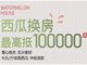 南京一楼盘推出西瓜换房 最高可抵10万元