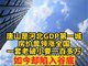 唐山房价跌入谷底 房价曾领涨全国