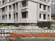 婚房烂尾600天90后夫妻不敢告诉家人 官方回应
