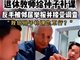 退休教师给孙子补课被举报?专家发声:荒谬！