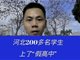 石家庄教育局通报200多名学生上假高中事件