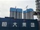 恒大大干苦干拼命干 9月30日前保交楼项目必须全面复工