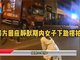 贵阳警方回应静默期内女子下跪摆拍