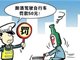 醉酒驾驶自行车遭处罚背后的争议 不能醉驾但处罚也要慎重