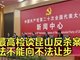 最高检谈昆山反杀案:法不能向不法让步
