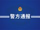广东连州一女子衣衫不整坐在广场草地上 警方通报