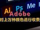 Adobe将对上万种颜色收费每年599元