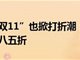 深圳楼市双11也掀打折潮
