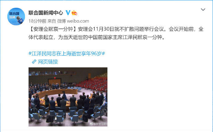联合国：安理会为逝世的中国前国家主席江泽民默哀一分钟