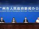 广州官方发布会发言人集体摘口罩 传达了一种积极的态度
